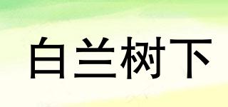 白兰树下品牌logo