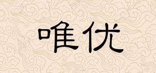 VIYO/唯优品牌logo