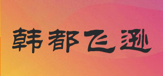 韩都飞逊品牌logo