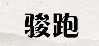 骏跑品牌logo