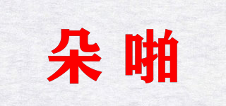 朵啪品牌logo