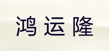 鸿运隆品牌logo