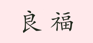 良福品牌logo