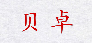 贝卓品牌logo