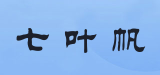 七叶帆品牌logo