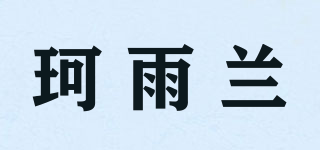 珂雨兰品牌logo