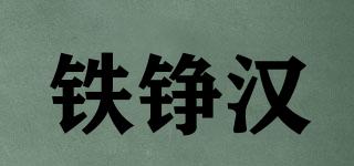 铁铮汉品牌logo