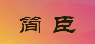 简臣品牌logo