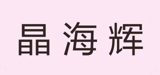 晶海辉品牌logo