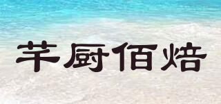 芊厨佰焙品牌logo