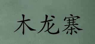 木龙寨品牌logo