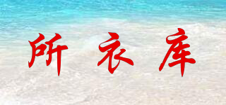 所衣库品牌logo
