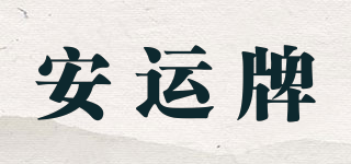 安运牌品牌logo