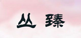 丛臻品牌logo
