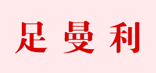 足曼利品牌logo