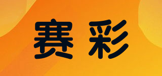 赛彩品牌logo