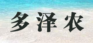 多泽农品牌logo