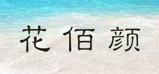 花佰颜品牌logo