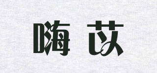 嗨苡品牌logo