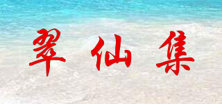 翠仙集品牌logo