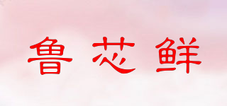 鲁芯鲜品牌logo
