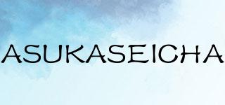 ASUKASEICHA品牌logo