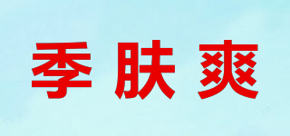 季肤爽品牌logo
