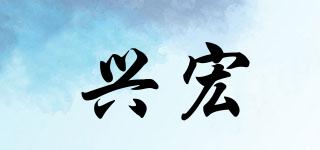 兴宏品牌logo