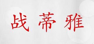 战蒂雅品牌logo