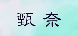 甄奈品牌logo
