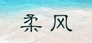 柔风品牌logo