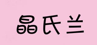 晶氏兰品牌logo