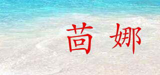 嫚茴娜品牌logo