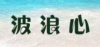 波浪心品牌logo