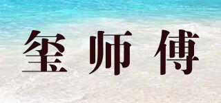 玺师傅品牌logo