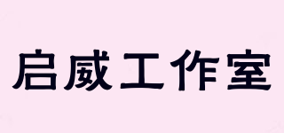 启威工作室品牌logo