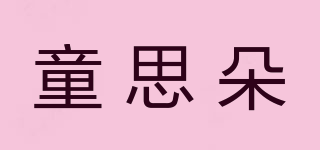 童思朵品牌logo