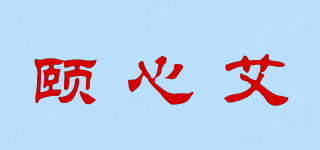 颐心艾品牌logo