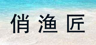 俏渔匠品牌logo