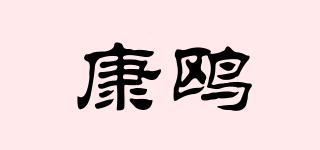 康鸥品牌logo