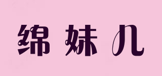 绵妹儿品牌logo