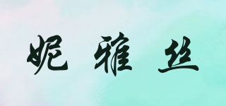 Nya’s/妮雅丝品牌logo