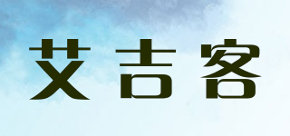 艾吉客品牌logo