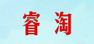 睿淘品牌logo