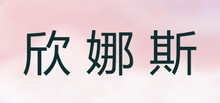 xinas/欣娜斯品牌logo