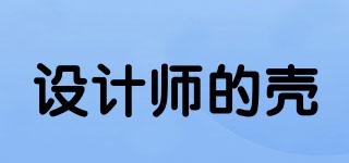 设计师的壳品牌logo