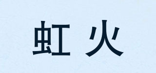 虹火品牌logo