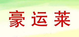 豪运莱品牌logo