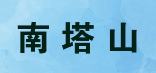 南塔山品牌logo