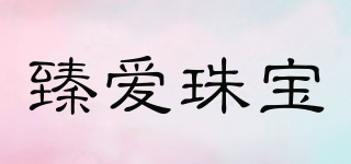 臻爱珠宝品牌logo